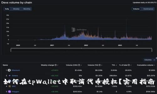 如何在tpWallet中取消代币授权？实用指南