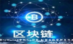 全面解析tpWallet中的Pig功能：如何高效管理您的加