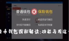 比特币钱包图标解读：功能与用途详解