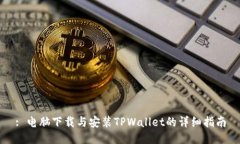 : 电脑下载与安装TPWallet的详细指南