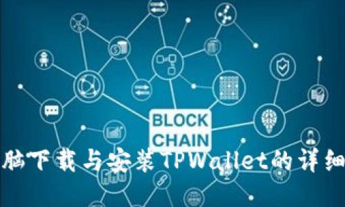 : 电脑下载与安装TPWallet的详细指南