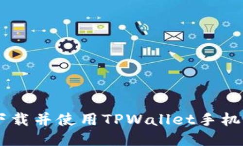 biasoti如何下载并使用TPWallet手机APP：详细指南