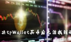 如何解决tpWallet买币后无法找到的问题？