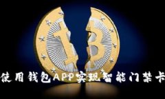 如何使用钱包APP实现智能门禁卡管理