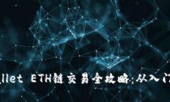 : tpWallet ETH链交易全攻略：从入门到精通