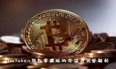 imToken钱包苹果版的价值与