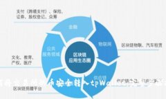 如何将交易所的币安全转入tpWallet：完整步骤指南