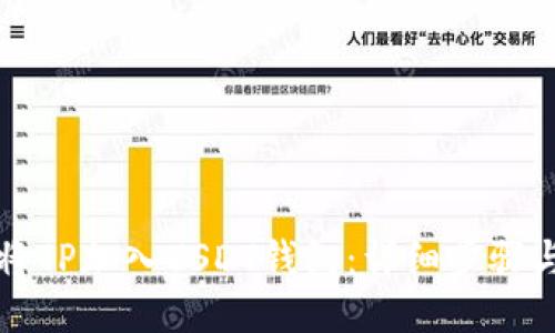 如何将TP加入USDT钱包：详细步骤与指南