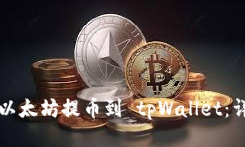 如何将以太坊提币到 tpWallet：详细指南