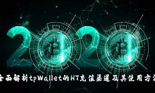 全面解析tpWallet的HT充值渠道及其使用方法