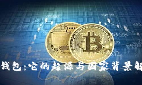 TP钱包：它的起源与国家背景解析