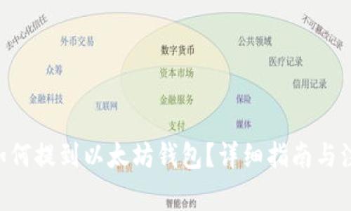 NFT币如何提到以太坊钱包？详细指南与注意事项