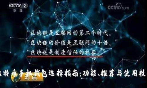 比特币手机钱包选择指南：功能、推荐与使用技巧