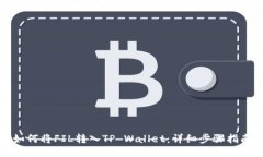 如何将FIL转入TP Wallet：详细步骤指南