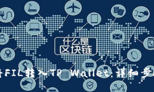 如何将FIL转入TP Wallet：详细步骤指南