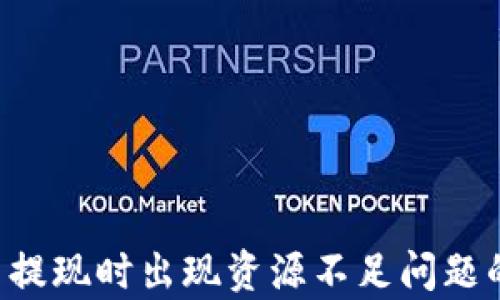 
tpWallet 提现时出现资源不足问题的解决指南