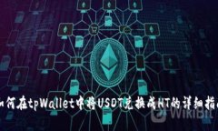 如何在tpWallet中将USDT兑换