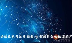 tpWallet功能更新与使用指南