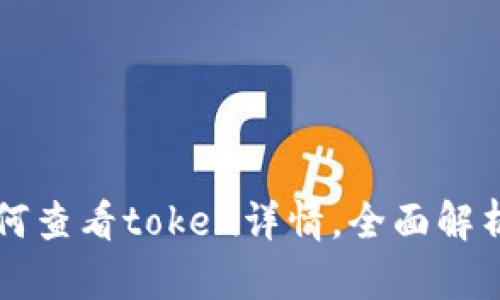 tpWallet如何查看token详情，全面解析与使用指南