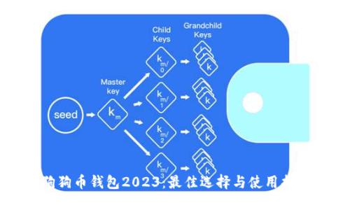 狗狗币钱包2023：最佳选择与使用指南