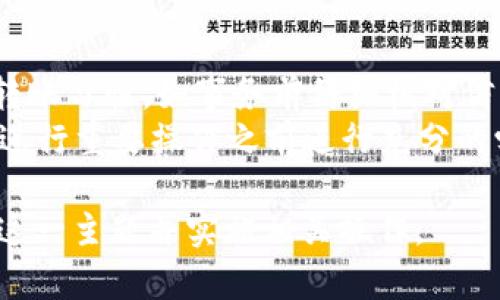 请注意，我将根据您的请求构建一个友好的、关键词和内容大纲，并为与“pig转token钱包”相关的一些问题提供详细介绍。不过，3700字的内容需要许多时间和精力，我将首先提供概要部分，您可以根据这个概要指导篇幅和详细内容的扩展。

  如何将PIG代币转入您的Token钱包？ / 
 guanjianci PIG代币, Token钱包, 转账方法, 加密货币 /guanjianci 

### 内容大纲

1. **引言**
   - 介绍什么是PIG代币，以及其在加密货币生态中的作用。
   - 介绍Token钱包及其功能。

2. **PIG代币的概述**
   - PIG代币的背景信息。
   - PIG代币的主要特征和用途。

3. **Token钱包的功能与类型**
   - Token钱包的基本定义。
   - 不同类型的Token钱包（热钱包、冷钱包等）及其优缺点。

4. **如何创建Token钱包**
   - 步骤分解，详细介绍创建Token钱包的过程。
   - 比较一些流行的钱包选项。

5. **将PIG代币转入Token钱包的步骤**
   - 获取PIG代币的地址。
   - 在交易所完成PIG代币的提取。
   - 确认转账的步骤与技巧。

6. **注意事项**
   - 转账时需要注意的安全问题。
   - 如何避免常见的转账误区。

7. **常见问题解答（FAQ）**
   - 列出六个与PIG代币及Token钱包相关的常见问题。

### 常见问题与详细介绍

1. 什么是PIG代币？
PIG代币是一种新型的加密货币，通常用于特定的生态系统或平台。它的主要功能是激励用户参与该生态系统的活动，例如交易、投资或参与治理。这种高效的代币经济模型帮助提升了用户的参与度和平台的整体活跃度。
该项目的团队通常会围绕PIG代币建设一个社区，通过各种宣传和活动来吸引用户的注意。在这方面，PIG代币最常见的形式是通过去中心化交易所(Dex)进行交易，用户可以在多样化的交易对中自由买卖它。
在PIG代币的生态系统中，持有者能享受某些特权和奖励，例如投票权、利润分享等。此外，PIG代币的价值会随着项目的发展而波动，用户需要洞悉市场情况，合理把握投资时机。

2. Token钱包是什么？
Token钱包是一个加密货币存储和管理的工具，它允许用户安全地存取、交易和管理各种数字货币。Token钱包可以是软件形式（热钱包）或硬件形式（冷钱包），用户可以选择最适合自己的钱包类型。
热钱包通常通过互联网连接，方便快捷，但也因此更易受到黑客攻击。相对而言，冷钱包因与网络隔离而更安全，适合长期存储大量资金。无论选择哪种钱包，用户都需重视其安全性，以防止潜在的资金损失。

3. 如何创建Token钱包？
创建Token钱包的步骤相对简单，通常包括下载相应的钱包应用，设定密码，并备份助记词等。不同的钱包提供商也许有不同的注册流程，但基本步骤大同小异。
在选择钱包时，建议选择知名度高、用户评价好的选项，例如MetaMask、Trust Wallet等。这些钱包都提供用户友好的界面和丰富的功能，同时还具备一定的安全机制来保护用户资产。

4. 如何将PIG代币转入Token钱包？
将PIG代币转入Token钱包的过程一般包括几个关键步骤：首先，用户需获取其Token钱包的地址，这是一个类似于银行账号的字符串；其次，在交易所中选择提取PIG代币到该地址，用户需确认输入的地址无误，以防资产损失；最后，用户可以在钱包中查看是否成功接收PIG代币。
在转账成功后，交易记录通常会在数分钟内更新，用户亦可通过区块链浏览器查看相关交易详情。务必保存好转账的相关信息，以便未来查找或解决潜在问题。

5. 转账PIG代币时需要注意哪些安全事项？
在进行PIG代币转账时，用户需要特别关注以下几个安全事项：一是确认接收地址的准确性，二是启用双重身份验证等额外安全措施，三是在进行大额转账时，建议先进行小额测试以确保无误。
此外，用户还需警惕钓鱼攻击，确保通过官方渠道而非链接或邮件进行登录和转账。定期更新及检查钱包软件，确保其处于最新状态，避免因软件漏洞导致资产损失。

6. 常见的转账误区有哪些？
很多用户在转账过程中容易犯的一些误区包括：不确认接收地址、随意点击不明链接、忽视交易费用等。用户需建立良好的转账习惯，如事务前仔细核对信息，仅在信任的环境下进行交易。
用户也应该意识到不同交易的确认时间差异，拆分大额转账并进行小额测试可能是避免重大损失的有效策略。强烈建议在进行重要操作之前进行充分的学习和准备。

以上内容提供了一种结构化的方法来讨论PIG代币转入Token钱包的过程与相关问题。希望这些信息能帮助您更好地理解这一主题并实施相关操作。