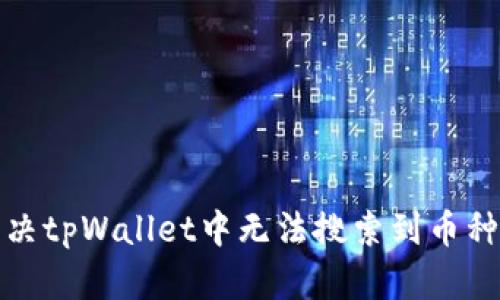 如何解决tpWallet中无法搜索到币种的问题