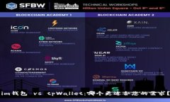 im钱包 vs tpWallet：哪个更适