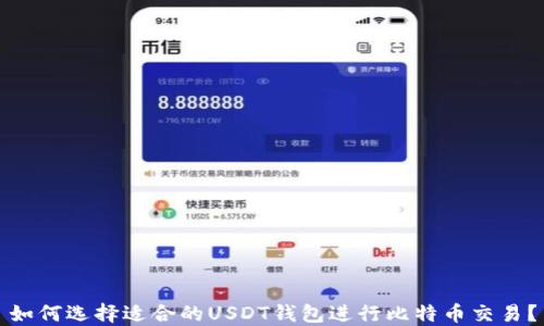 
如何选择适合的USDT钱包进行比特币交易？