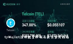 tpWallet注册数量限制及最佳