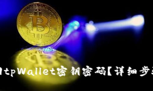 如何找回tpWallet密钥密码？详细步骤与技巧