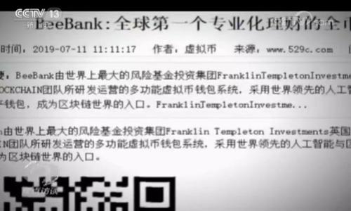   tpWallet的币会被风控吗？解析与应对策略 / 

 guanjianci tpWallet, 风控, 数字货币, 加密钱包 /guanjianci 

## 内容主体大纲

1. **引言**
   - 简介：什么是tpWallet？
   - 使用tpWallet的背景与必要性

2. **风控的含义与重要性**
   - 风控的定义
   - 风控在数字货币中的意义

3. **tpWallet的风控机制**
   - tpWallet的风控策略
   - 风控对用户币种的影响

4. **用户面对风控的常见问题**
   - 资金冻结如何处理
   - 风控对交易的影响
   - 风控相关的合规性

5. **如何避免风控措施影响交易**
   - 建议与最佳实践
   - 用户风险意识的提升

6. **总结与建议**
   - tpWallet的使用前景
   - 用户应如何应对风险

## 详细内容

### 引言

在数字货币快速发展的今天，越来越多的用户开始选择加密钱包作为管理和存储资产的工具。tpWallet作为一款备受欢迎的数字钱包，凭借其用户友好的界面和强大的安全性，吸引了大量用户的关注。然而，许多用户在使用过程中也会面临风控的问题，即他的币会被风控吗？本文将全面探讨tpWallet的风控机制及相应的策略。

### 风控的含义与重要性

风控的定义
风控或风险控制一般指的是通过一系列措施来识别、评估和降低潜在风险。在金融领域，特别是数字货币市场，风控措施尤为重要，因为市场波动性大，投资风险相对较高。

风控在数字货币中的意义
在数字货币行业，风控不仅仅意味着减少用户损失，还包括保护平台的正常运营，防止洗钱等非法活动发生。因此，风控成为维护整个行业健康发展的基石。

### tpWallet的风控机制

tpWallet的风控策略
tpWallet采取多种风控策略，以保护用户资产的安全。例如，多重身份验证、资金监测、异常交易警报等机制。这些措施确保只有经过身份验证的用户能够进行交易，并能够及时发现并阻止可疑活动。

风控对用户币种的影响
当用户的账户受到风控时，可能会出现资金冻结、交易限制等情况。这种影响不仅会对用户的交易体验产生影响，还可能导致资金的暂时性损失。这是用户在使用tpWallet时，需要特别注意的一个方面。

### 用户面对风控的常见问题

资金冻结如何处理
如果用户的资金被冻结，首先要冷静，了解冻结的原因。通常，tpWallet会通过通知用户具体原因，然后给予相应的解决方案。为了减少损失，用户应在此期间积极与tpWallet客服联系，询问解决办法。

风控对交易的影响
风控会导致用户无法进行某些交易，甚至账户被限制。这对用户的投资策略和市场应对能力产生影响，长期来看可能影响到用户的收益。因此，用户在选择tpWallet时，应谨慎操作。

风控相关的合规性
为了保持合规性，tpWallet必须遵循各国法规。这意味着在某些情况下，用户的交易可能会被暂停或取消，以确保平台的合规性。因此，用户应了解所在国家或地区的相关法律法规，以更好地应对风控措施。

### 如何避免风控措施影响交易

建议与最佳实践
为了规避风控的相关影响，用户可以遵循一些最佳实践。例如，保持个人信息的真实性，尽量避免频繁的小额交易，定期检查账户活动，并确保其账户安全等，都是降低风控影响的有效措施。

用户风险意识的提升
提高用户的风险意识不仅可以帮助用户避免风控，还能增强其整体的投资能力。用户应深入了解数字货币市场的特点和潜在风险，从而制定出有效的投资策略。

### 总结与建议

tpWallet的使用前景
尽管tpWallet存在一定的风控因素，但只要用户能够遵循必要的操作规范，认真对待相关风险，tpWallet依然是一款非常值得信赖的数字钱包。

用户应如何应对风险
建议用户在使用tpWallet时，不仅要注重资金安全，还要对风险有足够的认知和理解。通过学习和实践，提升自己的交易能力和风险应对能力，从而实现资产的有效增值。

### 相关问题

1. **tpWallet的风控会影响所有用户吗？**
   - 这个问题可以探讨风控的普遍性和影响范围，分析不是所有用户都会受到风控措施的影响，且大多数情况下风控是为了保护用户。

2. **如何判断账户是否受到了风控？**
   - 这个问题可以讨论识别风控的标志，包括是否收到警告消息，资金是否被冻结等情况。

3. **哪些行为会引发tpWallet的风控？**
   - 讨论一些常见的行为导致账户被风控的情况，比如频繁交易、使用VPN、提供虚假个人信息等。

4. **用户可采取什么措施来解冻其资产？**
   - 提供实用建议，如何收集必要证明，和tpWallet客服沟通等措施，以便尽快解决问题。

5. **tpWallet的合规性如何确保？**
   - 分析tpWallet如何确保合规，以应对不同国家和地区的法律要求，以及落实的措施。

6. **未来tpWallet的风控政策可能有哪些变化？**
   - 对tpWallet未来的风控政策走向进行预测，包括可能的技术创新，以及对用户的影响。 

这样的结构和内容能够很好地解答用户对tpWallet风控问题的疑问，增加相关的。