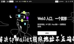 如何解决tpWallet转账地址不正确的问题