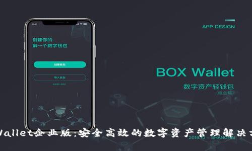 tpWallet企业版：安全高效的数字资产管理解决方案