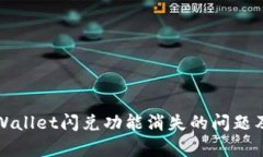 如何解决tpWallet闪兑功能消失的问题及其原因分析