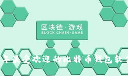 2023年最受欢迎的比特币钱包软件推荐