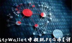 如何在tpWallet中提现FEG币？