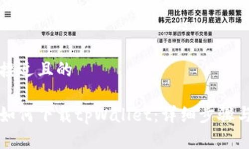 思考一个接近且的

苹果手机如何下载tpWallet：详细步骤与注意事项