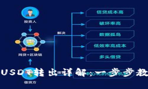 TP波场钱包USDT转出详解：一步步教你轻松操作