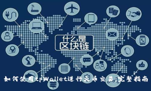 如何使用tpWallet进行火币交易：完整指南