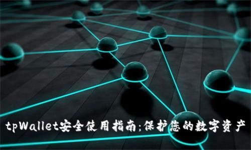 tpWallet安全使用指南：保护您的数字资产