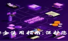 tpWallet安全使用指南：保护