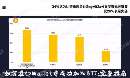 
如何在tpWallet中成功加入BTT：完整指南