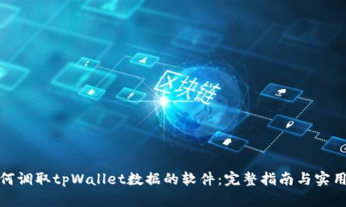 : 如何调取tpWallet数据的软件：完整指南与实用技巧