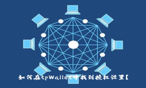 如何在tpWallet中找到授权设置？