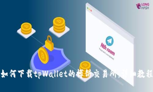 如何下载tpWallet的博饼交易所：详细教程