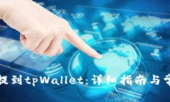 如何将货币提到tpWallet：详细指南与常见问题解答