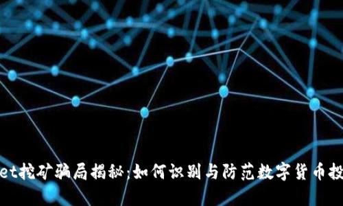 tpWallet挖矿骗局揭秘：如何识别与防范数字货币投资风险