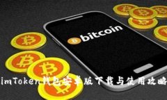 imToken钱包安卓版下载与使用攻略