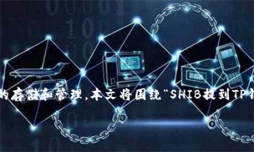 前言

在加密货币领域，钱包是用户管理资产的必要工具。TP钱包（TokenPocket）是一款非常受欢迎的多链钱包，它支持多种区块链资产的存储和管理。本文将围绕“SHIB提到TP钱包用什么链”这一问题展开，重点分析TP钱包的多链支持、SHIB（Shiba Inu）代币的技术基础以及如何在TP钱包中管理SHIB资产。

TP钱包支持哪些链？探索SHIB代币的跨链管理