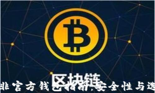 
比特币非官方钱包指南：安全性与选择标准